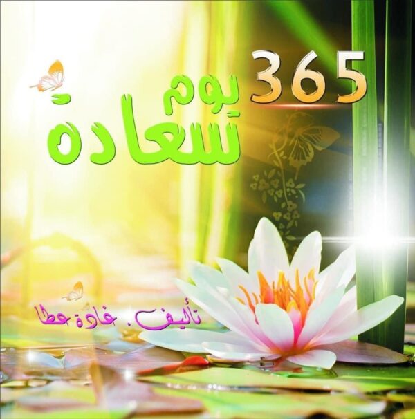 365 days of happiness