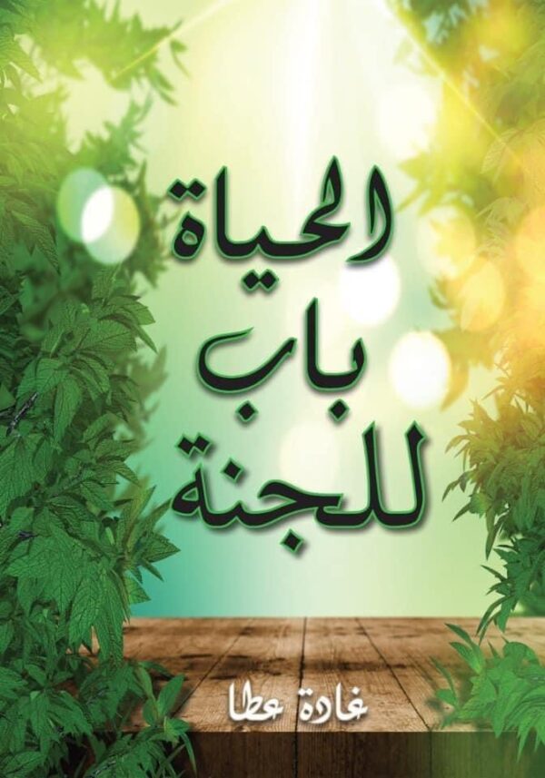 كتاب الحياة باب للجنة