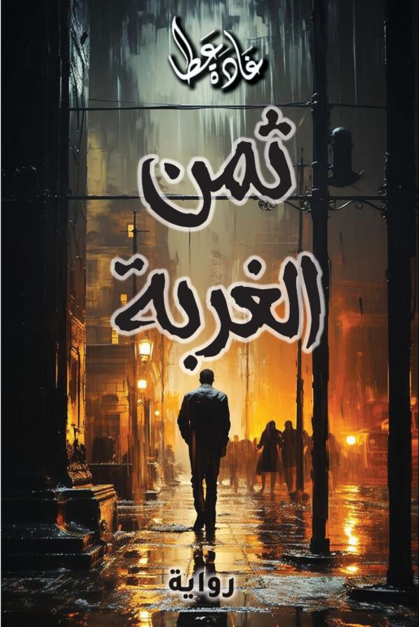رواية ثمن الغربة