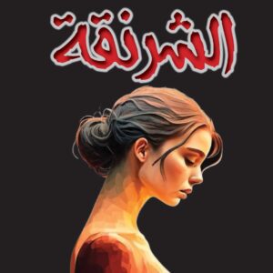 رواية الشرنقة