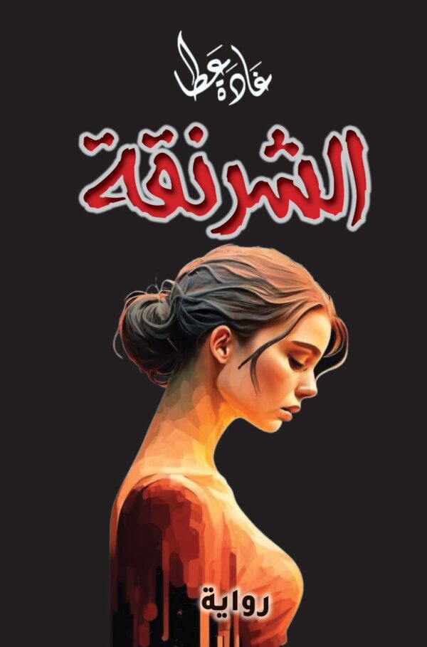رواية الشرنقة